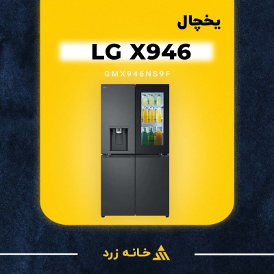 یخچال فریزر ساید بای ساید مدل X946 ظرفیت ۳۰ فوت استیل