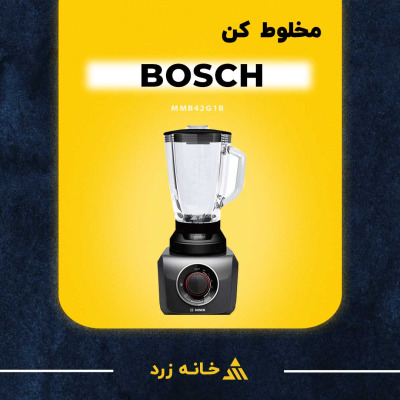 مخلوط کن بوش مدل MMB42G1B 