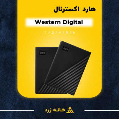 هارد اکسترنال وسترن دیجیتال مدل My Passport در ظرفیت های یک تا 6 ترابایت