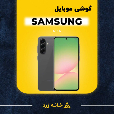 گوشی سامسونگ A 56